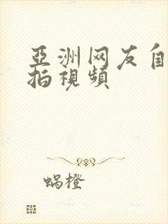 亚洲网友自拍偷拍视频