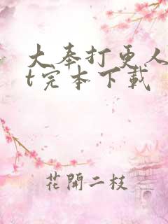 大奉打更人txt完本下载