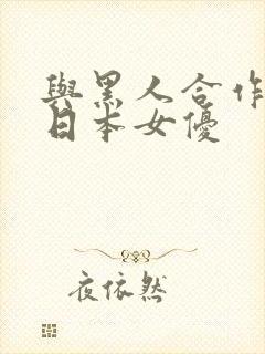 与黑人合作过的日本女优