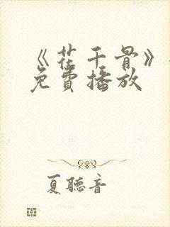 《花千骨》全集免费播放 《花千骨》全集免费播放