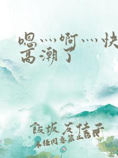 嗯灬啊灬快灬深高潮了