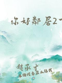 你好邻居2下载
