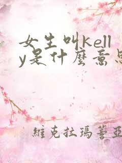 女生叫kelly是什么意思