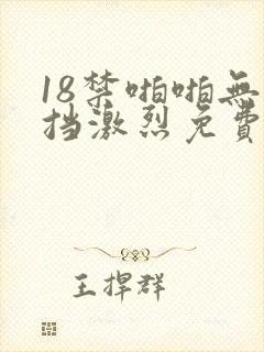 18禁啪啪无遮挡激烈免费看