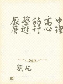 厌学的高中生怎么进行心理疏导厌学的初中生