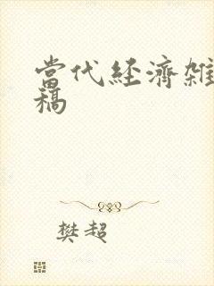 当代经济杂志投稿