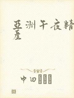 亚洲午夜精品国产