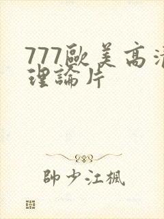 777欧美高清理论片