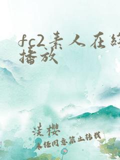 fc2素人在线播放