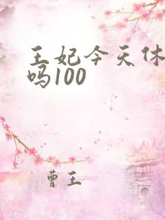 王妃今天休夫了吗100
