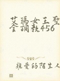 艾玛女王圣水黄金调教456