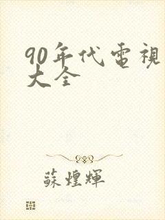 90年代电视剧大全