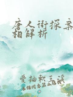 唐人街探案3真相解析