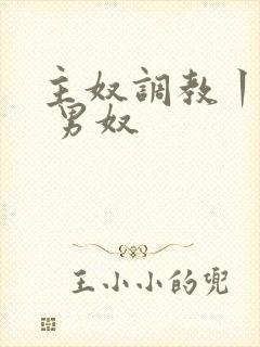 主奴调教丨vk 男奴