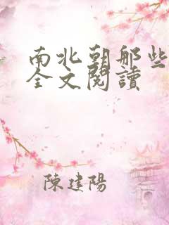 南北朝那些事儿全文阅读