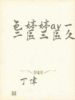 色婷婷av一区二区三区久久