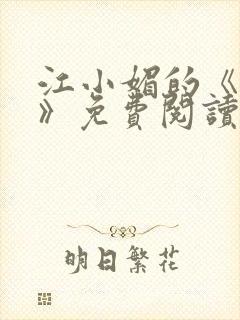 江小媚的《红颜》免费阅读