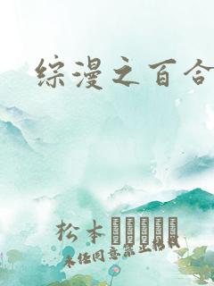 综漫之百合后宫