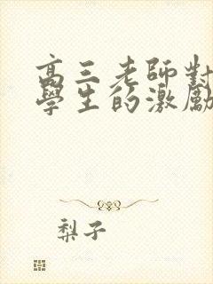 高三老师对高三学生的激励语