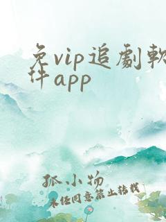 免vip追剧软件app