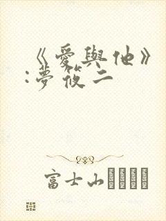 《爱与他》作者:梦筱二