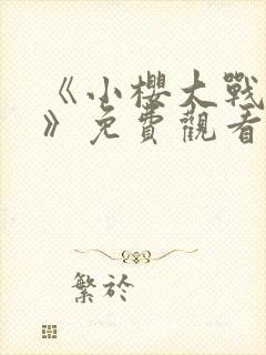 《小樱大战鸣人》免费观看动漫