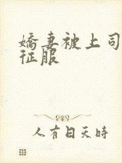娇妻被上司狂干征服