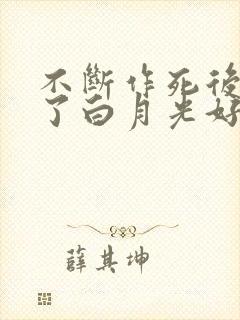 不断作死后我成了白月光好看么