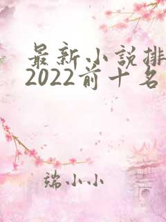 最新小说排行榜2022前十名完结