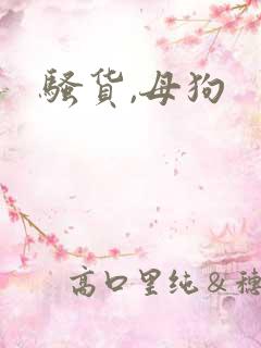 骚货,母狗