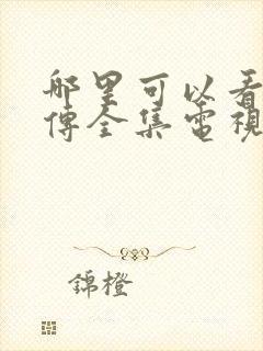 哪里可以看藏海传全集电视剧