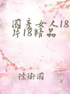 国产女人18毛片18精品
