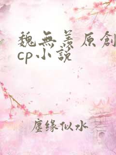 魏无羡原创女主cp小说