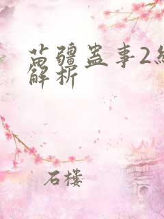苗疆蛊事2结局解析