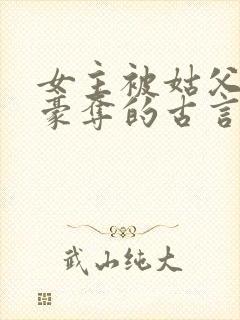 女主被姑父强取豪夺的古言