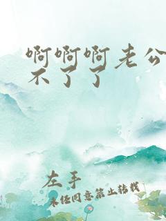 啊啊啊老公我受不了了