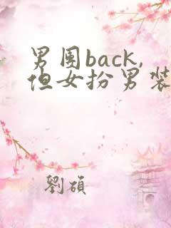 男团back,但女扮男装【nph】 男团back,但女扮男装【nph】