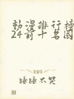 动漫排行榜2024前十名国漫