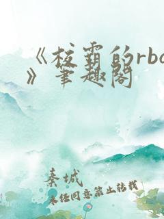 《校霸的rbq》笔趣阁