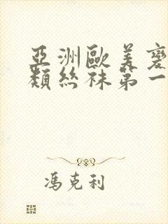 亚洲欧美变态另类丝袜第一区