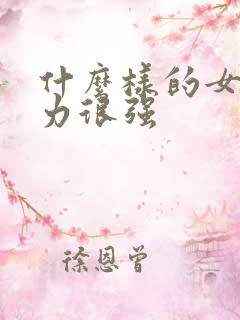 什么样的女人能力很强