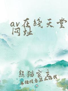 av在线天堂网网址