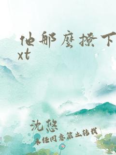 他那么撩下载txt