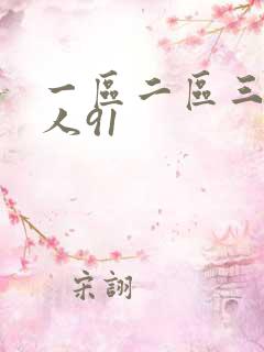 一区二区三区成人91