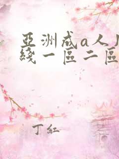 亚洲成a人片在线一区二区