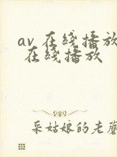 av 在线播放 在线播放