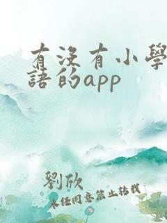 有没有小学学英语的app