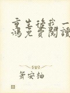 重生后我一舞惊鸿免费阅读全文小说