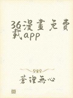 36漫画免费下载app
