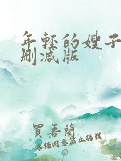 年轻的嫂子5未删减版